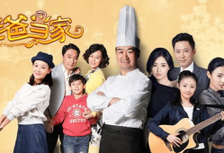 老爸当家电视剧第二部